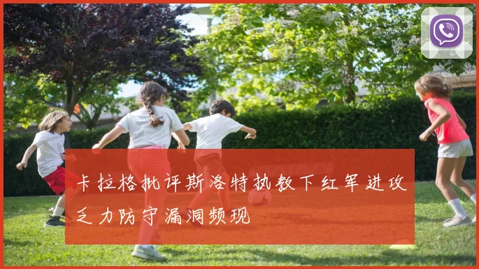 卡拉格批评斯洛特执教下红军进攻乏力防守漏洞频现