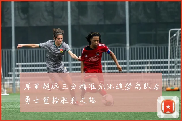 库里超远三分精准无比追梦离队后勇士重拾胜利之路